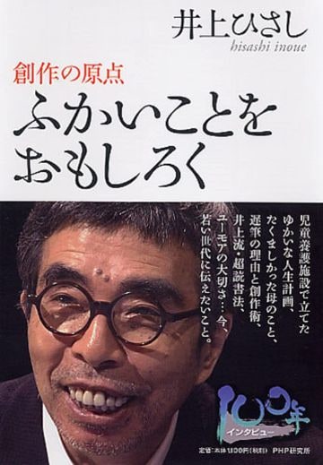  井上ひさし『ふかいことをおもしろく―創作の原点 　100年インタビュー』（PHP文庫）