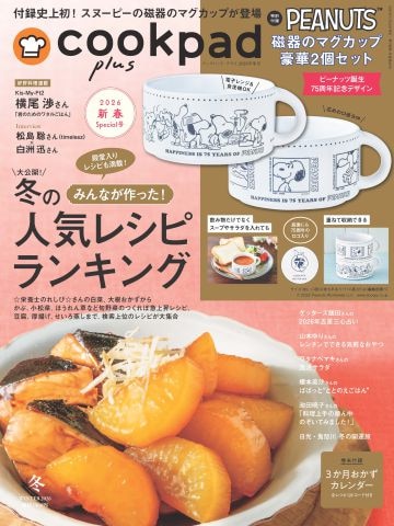 『クックパッド プラス 2026年冬号』