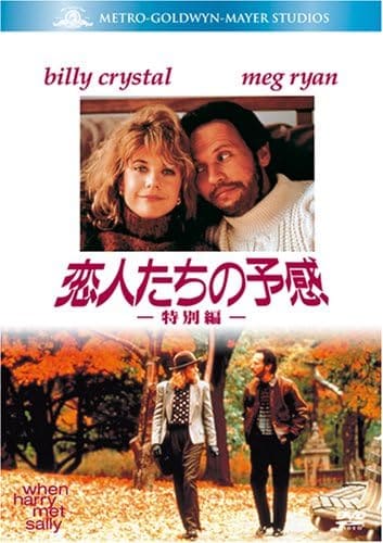  ロブ・ライナー監督の名作『恋人たちの予感』※画像はAmazonより