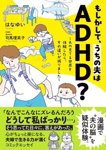 もしかして、うちの夫はADHD？