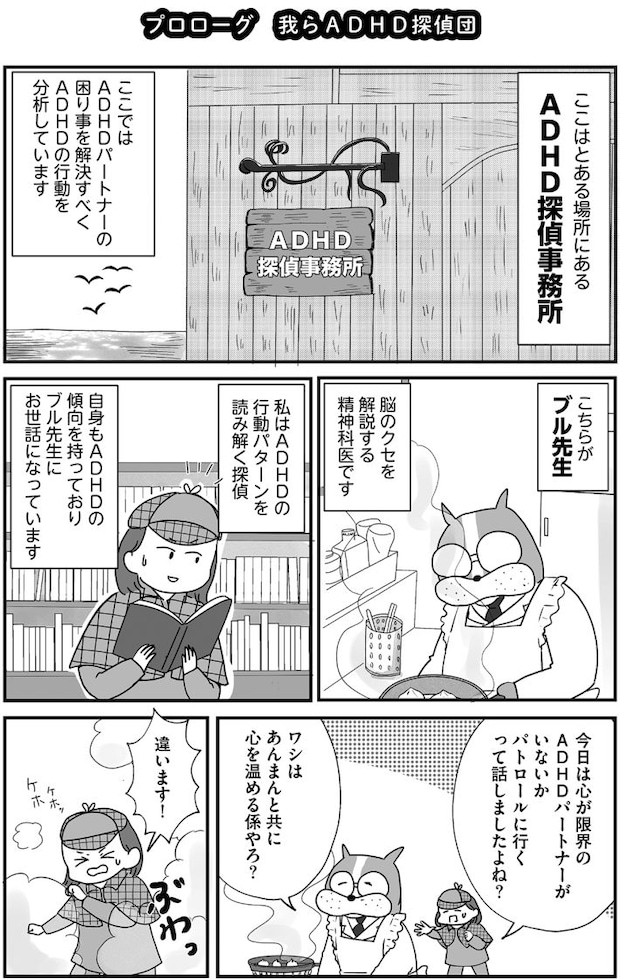 『もしかして、うちの夫はADHD？～夫の見てる世界を体験したら、すれ違いが減りました!～』