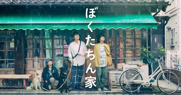  日本テレビ『ぼくたちん家』公式サイトより
