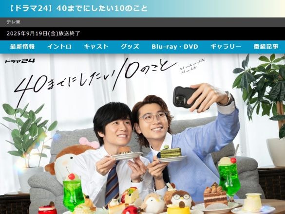  画像：テレビ東京『40までにしたい10のこと』公式サイトより