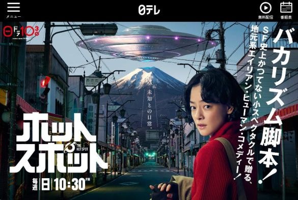  画像：『ホットスポット』番組HPより