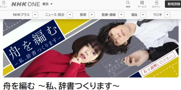  画像：『舟を編む 〜私、辞書つくります〜』番組HPより