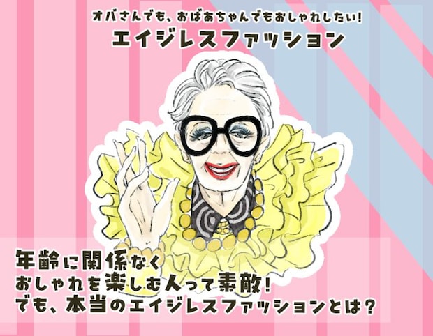 エイジレスファッション