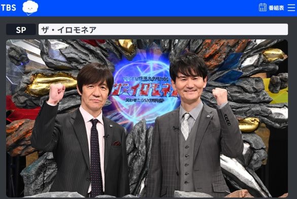  画像：『ザ・イロモネア』番組HPより