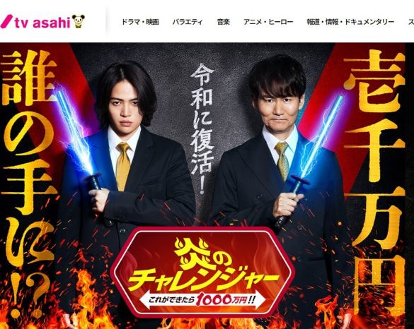  画像：『炎のチャレンジャー』番組HPより