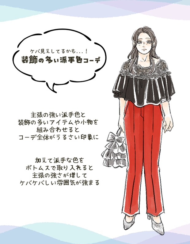 ケバ見え要素が高い！NGポイント