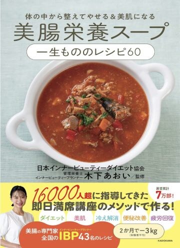  『体の中から整えてやせる&美肌になる 美腸栄養スープ 一生もののレシピ60』 （KADOKAWA)木下あおい（監修）