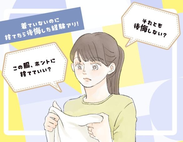 捨ててスッキリする服と、実は後悔する服の“決定的な違い”。人はなぜ服の整理に失敗するのか