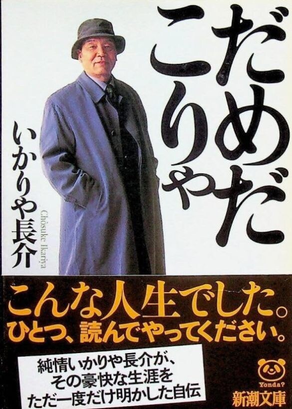 『踊る～』で大ブレイクした頃に出版された、いかりや長介の自伝『だめだこりゃ』（新潮社）