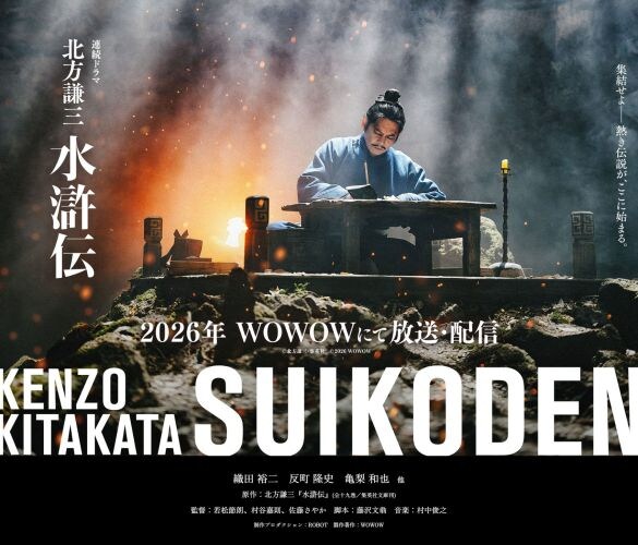 2026年放送『水滸伝』の公式サイト（WOWOW）