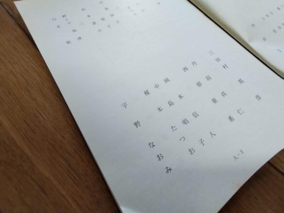  台本に印刷された名前