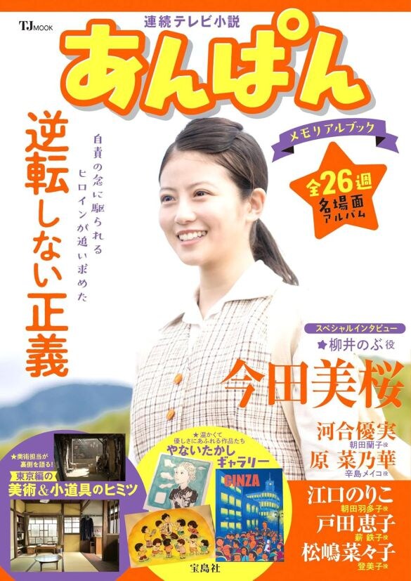  『連続テレビ小説 あんぱん メモリアルブック （TJMOOK）』（宝島社）