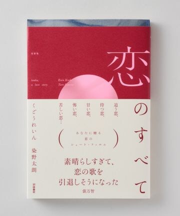  恋の短歌集『恋のすべて』