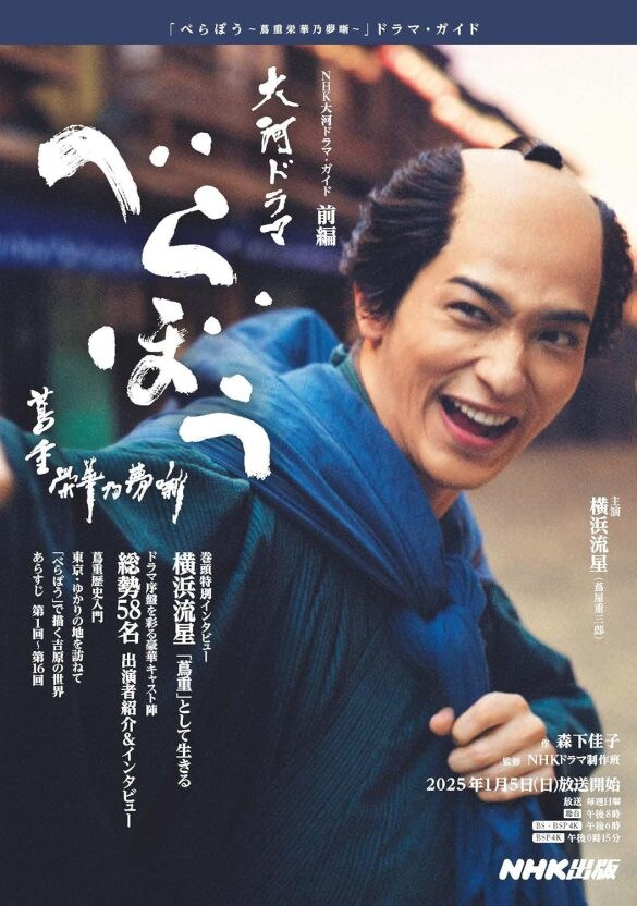  『べらぼう~蔦重栄華乃夢噺~ 前編 (NHK大河ドラマ・ガイド)』NHK出版