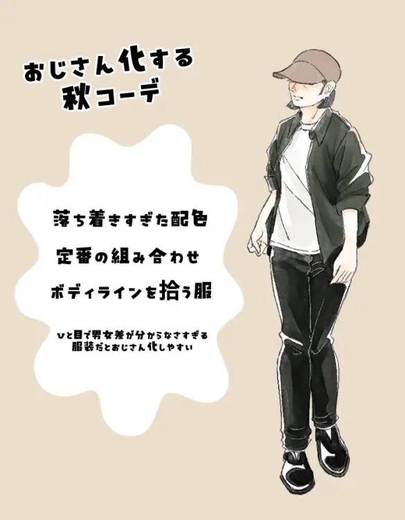 秋服がおじさん化して見える原因は