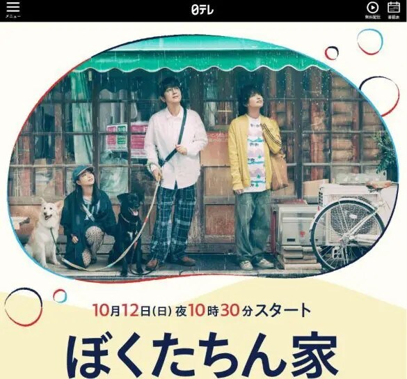  画像：「ぼくたちん家」番組HPより