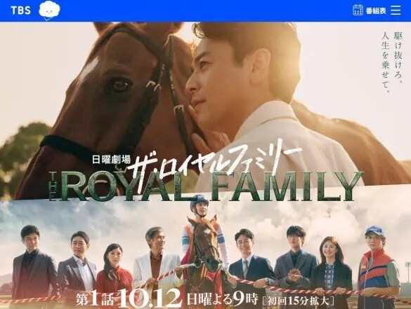  画像：「ザ・ロイヤルファミリー」番組HPより