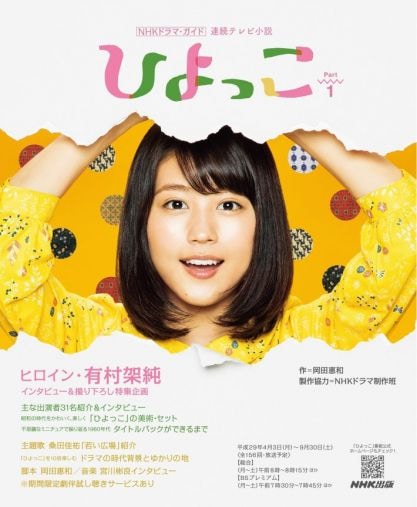  『連続テレビ小説 ひよっこ Part1』（NHK出版）