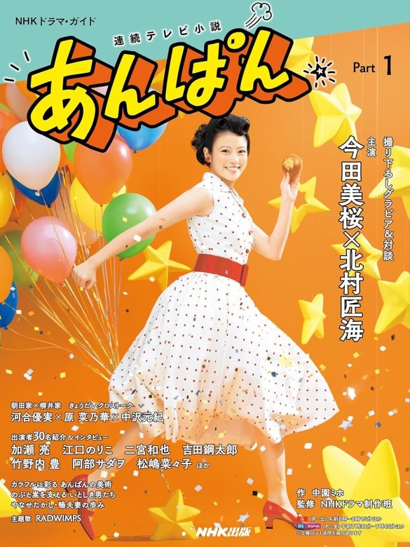  『連続テレビ小説 あんぱん Part1 (1) (NHKドラマ・ガイド)  』
