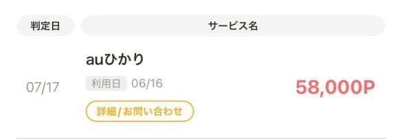  広告のタイミングにもよるが、井上氏は実際にネット回線の乗り換えにより5.8万ポイント獲得することができた