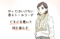 「ストール」はなぜおばさんくさいのか？ 老けて見える巻き方と“選んではいけないストール”とは／2025 人気記事top5