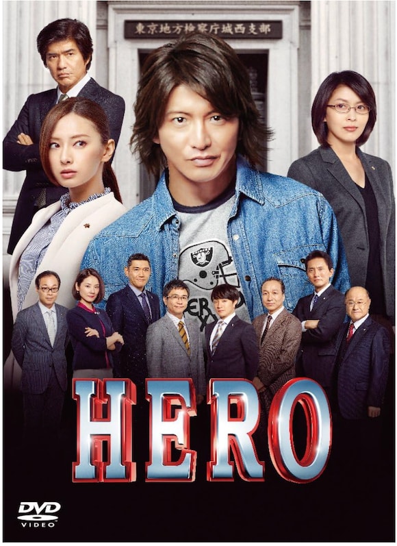  『HERO』 Blu-ray スタンダード・エディション(2015)　フジテレビジョン