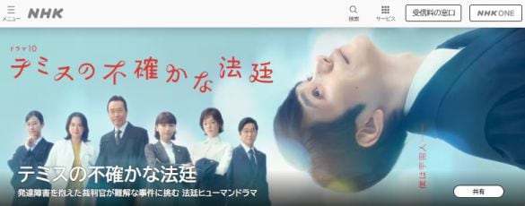  画像：「テミスの不確かな法廷」番組HPより