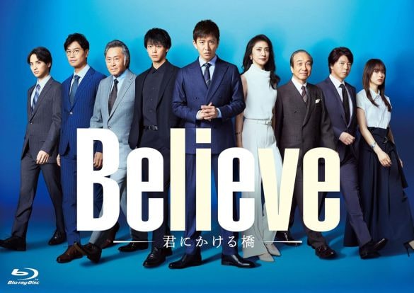  Blu-ray BOX 「Believe－君にかける橋－」（エイベックス・ピクチャーズ）