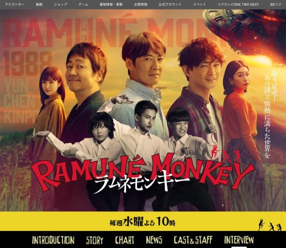  『ラムネモンキー』番組サイトより　©フジテレビ