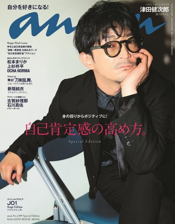  女性誌『anan』は、津田健次郎を表紙にした特別版まで出した（2023年5月29日発売、No.2399）