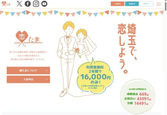  埼玉県の公的な結婚支援サービス「恋たま」
