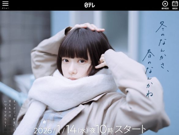  画像：「冬のなんかさ、春のなんかね」番組HPより