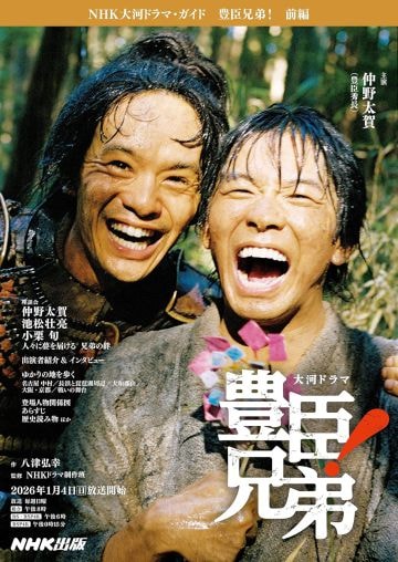  豊臣兄弟! 前編 (NHK出版)画像：Amazonより