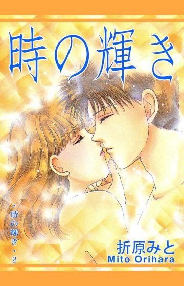 漫画『るり色プリンセス』や小説『時の輝き』など、ヒット作は数知れず……