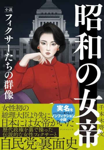 『昭和の女帝　 小説・フィクサーたちの群像』 （千本木啓文著／ダイヤモンド社）