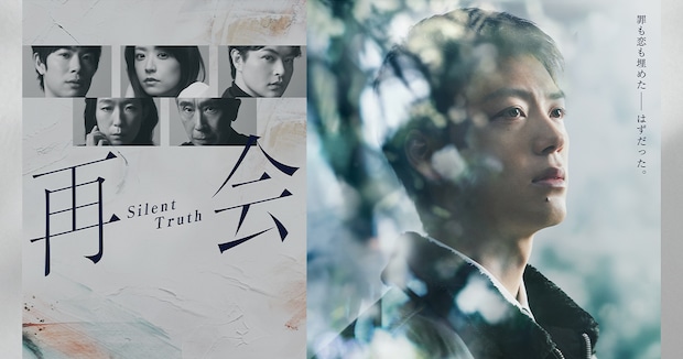 『再会～Silent Truth』（テレビ朝日系）公式サイトより