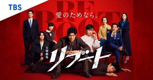  『リブート』（TBS系）公式サイトより