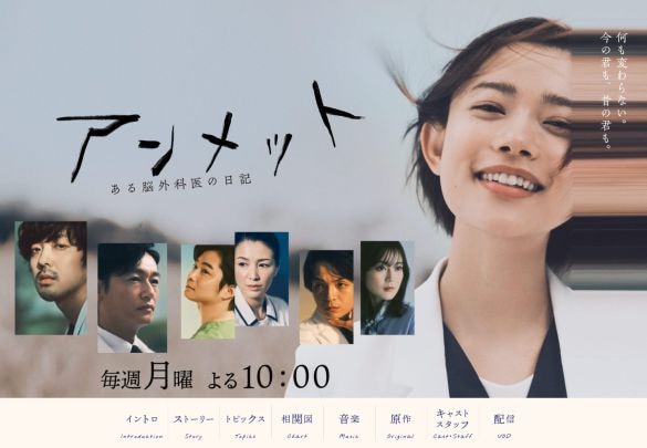  ドラマ「アンメット ある脳外科医の日記」（関西テレビ公式サイト）