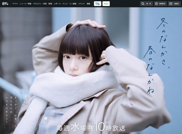  ドラマ「冬のなんかさ、春のなんかね」（日本テレビ公式サイトより）