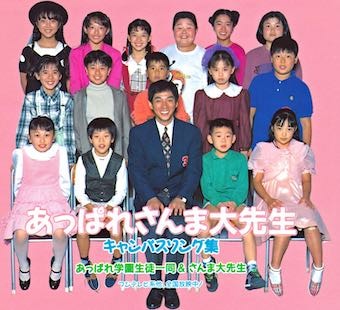  画像最前列の一番右が、“かなちゃん”こと中武佳奈子さん（画像：「あっぱれさんま大先生キャンパスソング集」ポニーキャニオン）