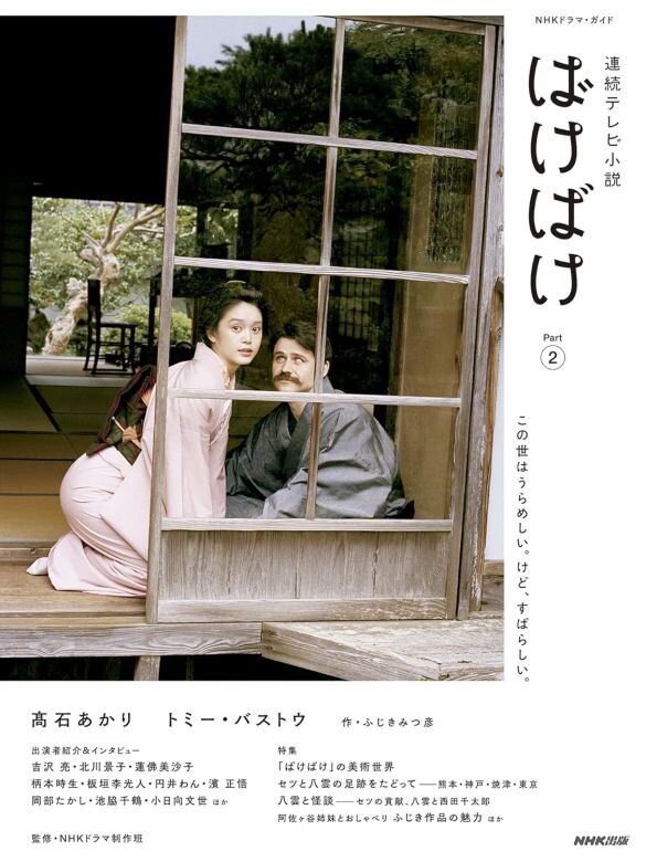  『連続テレビ小説 ばけばけ Part2(1) 』(NHK出版)