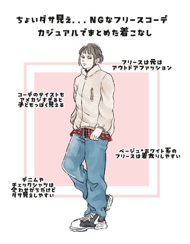 ダサ見えしやすいNGなフリースコーデ