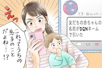 女友達に息子の名前を「DQNネーム」とツイートされてショック！彼女の旦那に報告すると…／びっくり体験人気記事