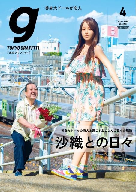  おじさんとラブドールの女性・沙織の恋模様をまるまる特集した号