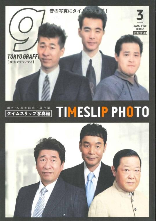  「タイムスリップ写真館」ダチョウ倶楽部編