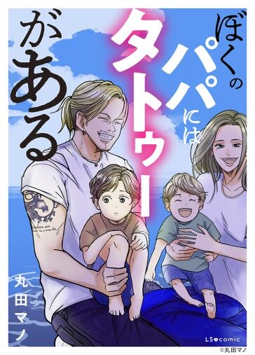  『ぼくのパパにはタトゥーがある』（KADOKAWA）