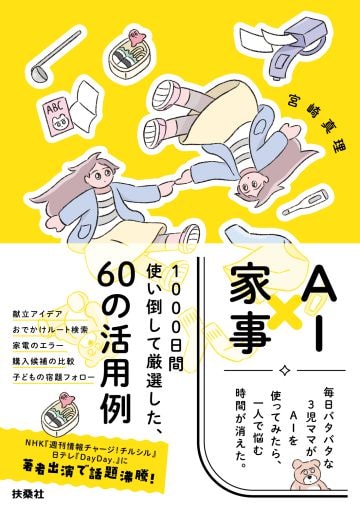  『AI×家事　毎日バタバタな3児ママがAIを使ってみたら、一人で悩む時間が消えた。』